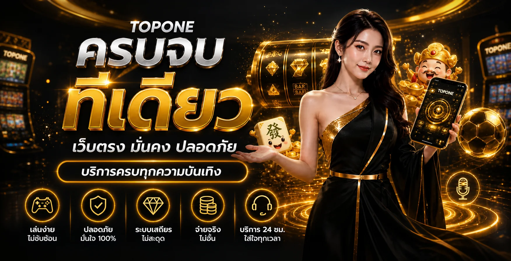 TOPONE | คาสิโนออนไลน์ สล็อต บาคาร่า ฝากถอนออโต้ 24 ชม.
